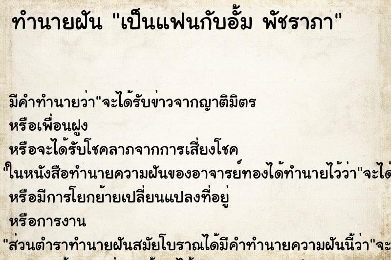 ทำนายฝันเป็นแฟนกับอั้มพัชราภา ทำนายฝันทำนายฝันเป็นแฟนกับอั้มพัชราภา